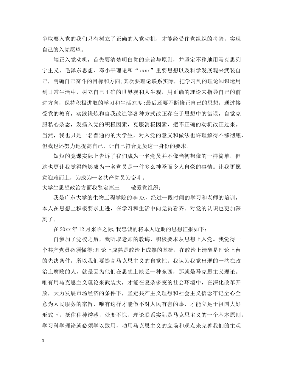 大学生思想政治方面鉴定 _第3页