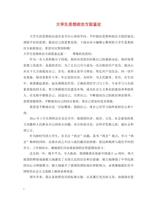 大学生思想政治方面鉴定 