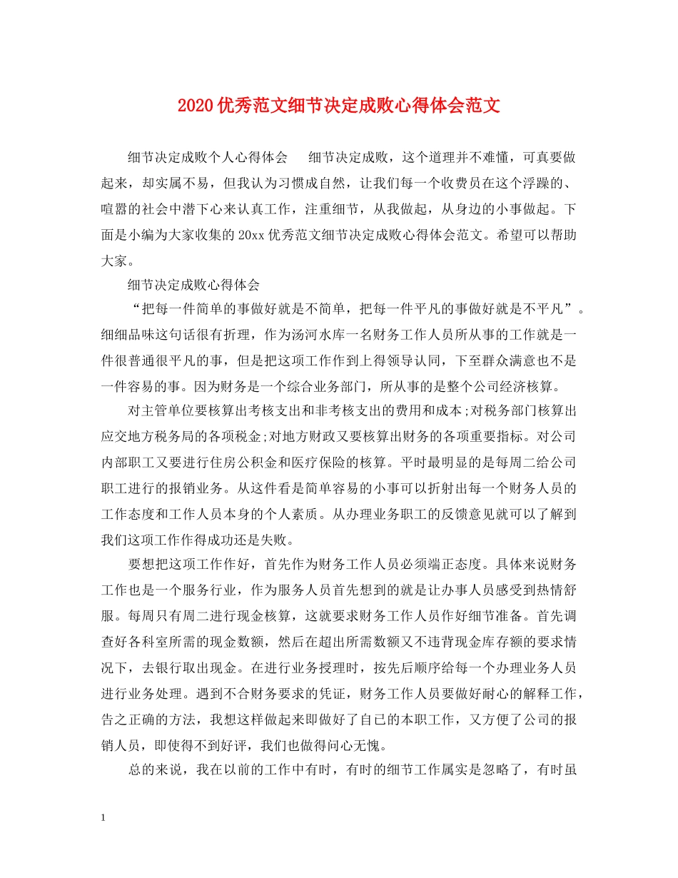 2024优秀范文细节决定成败心得体会范文 _第1页