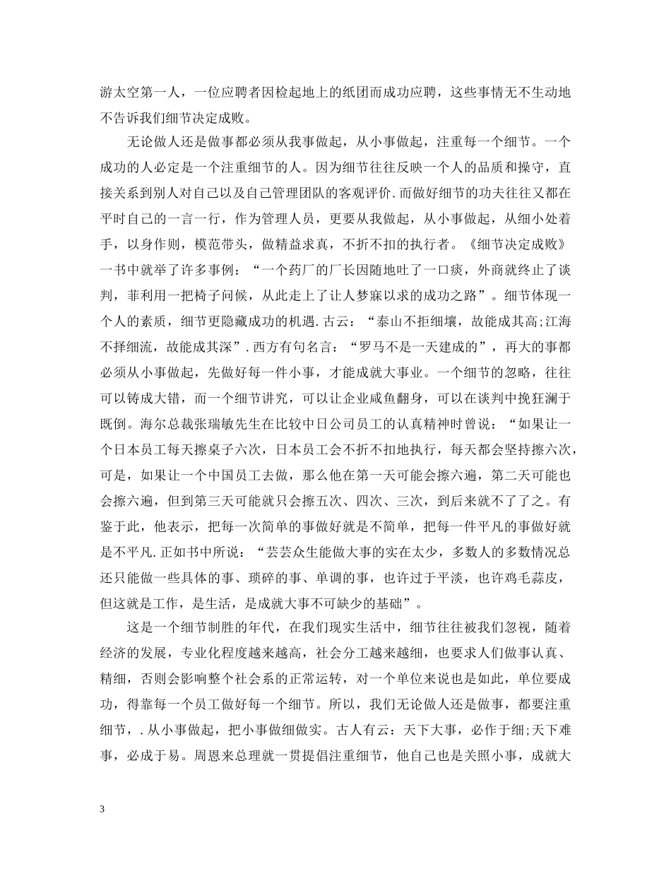 2024优秀范文细节决定成败心得体会范文 _第3页
