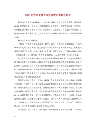 2024优秀范文细节决定成败心得体会范文 