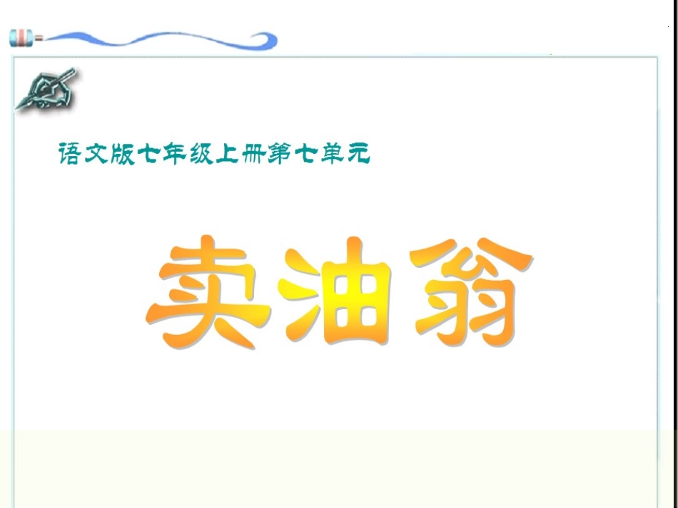 (部编)初中语文人教2011课标版七年级下册〈卖油翁〉ppt_第1页