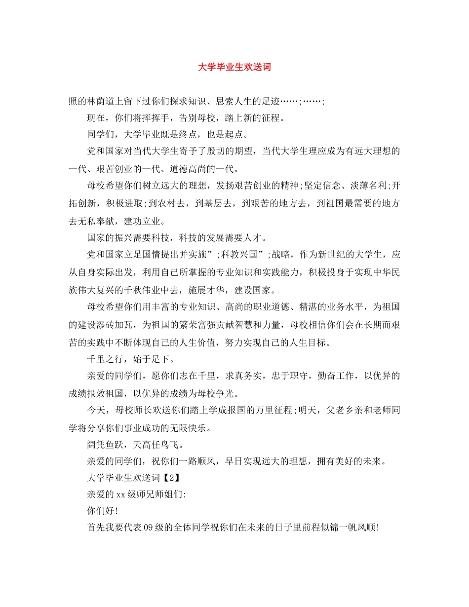 大学毕业生欢送词 _第1页