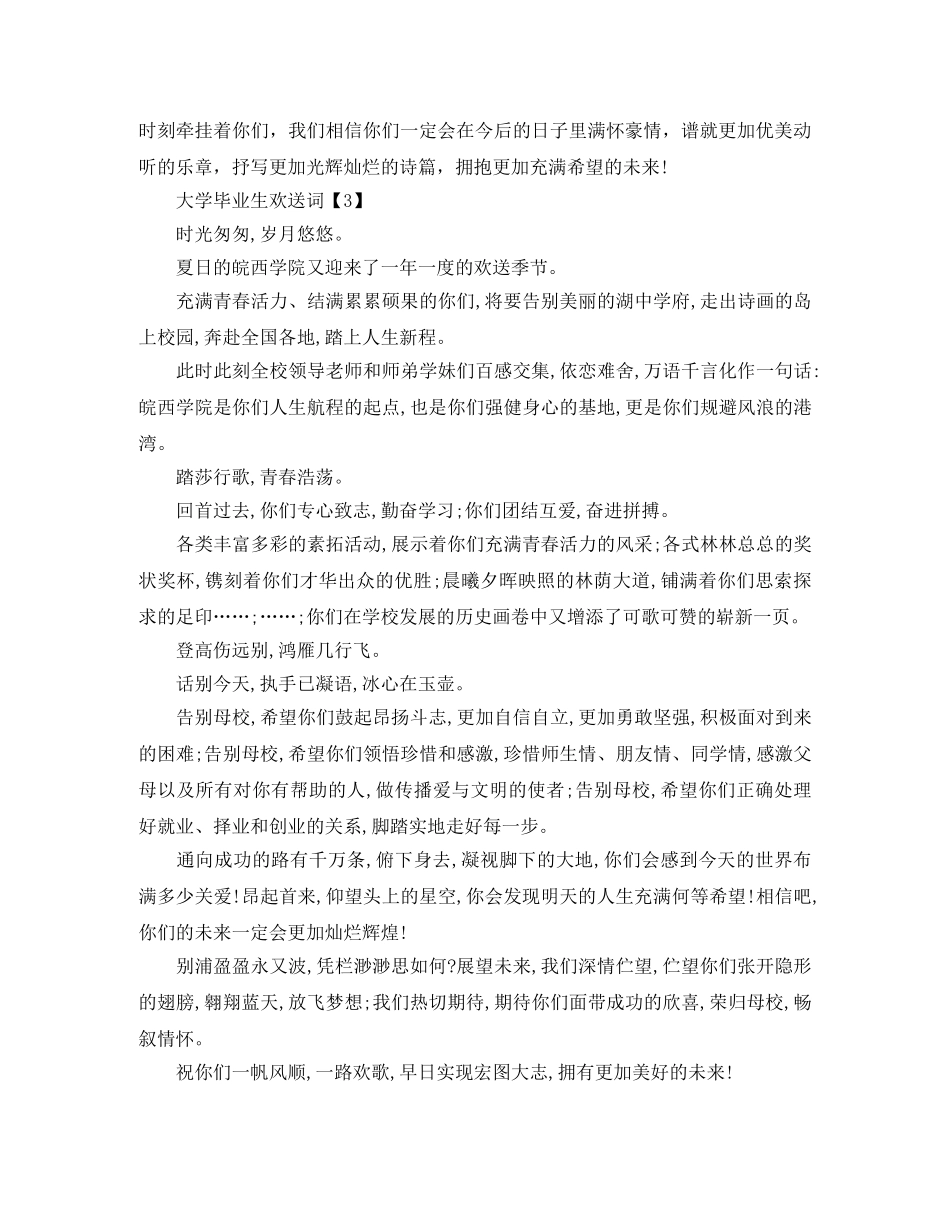 大学毕业生欢送词 _第3页
