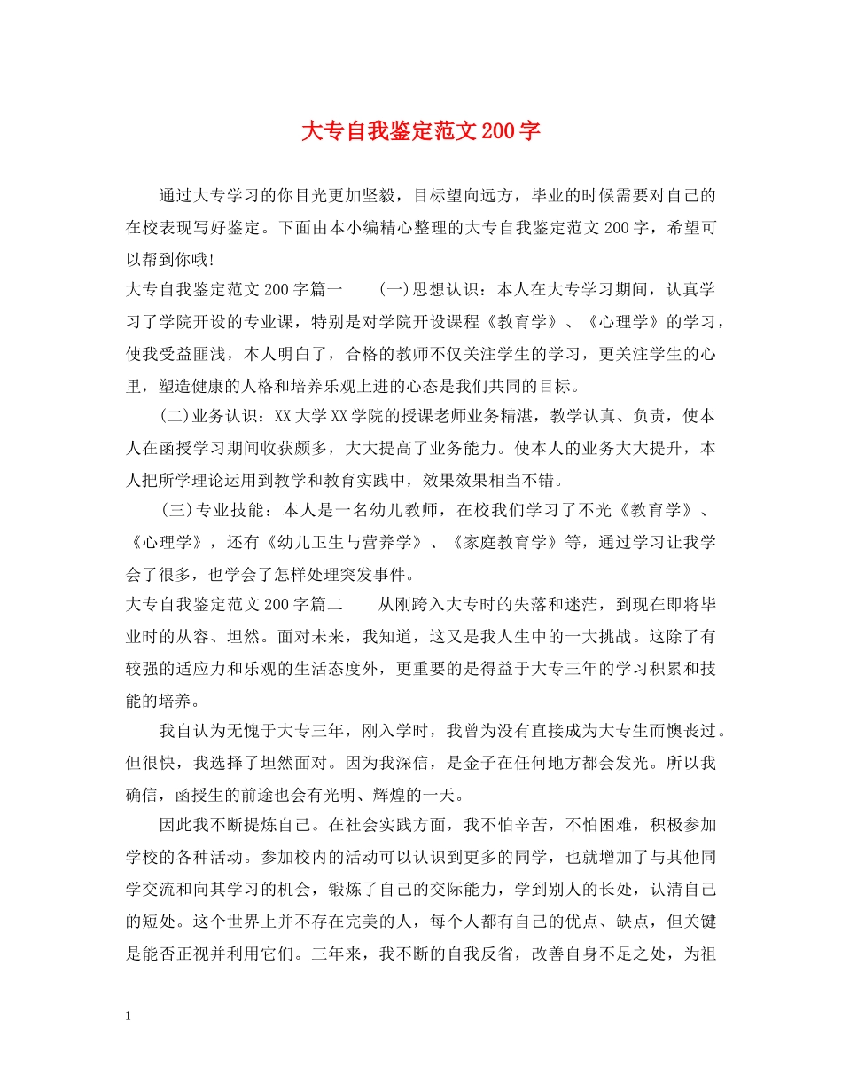 大专自我鉴定范文200字 _第1页