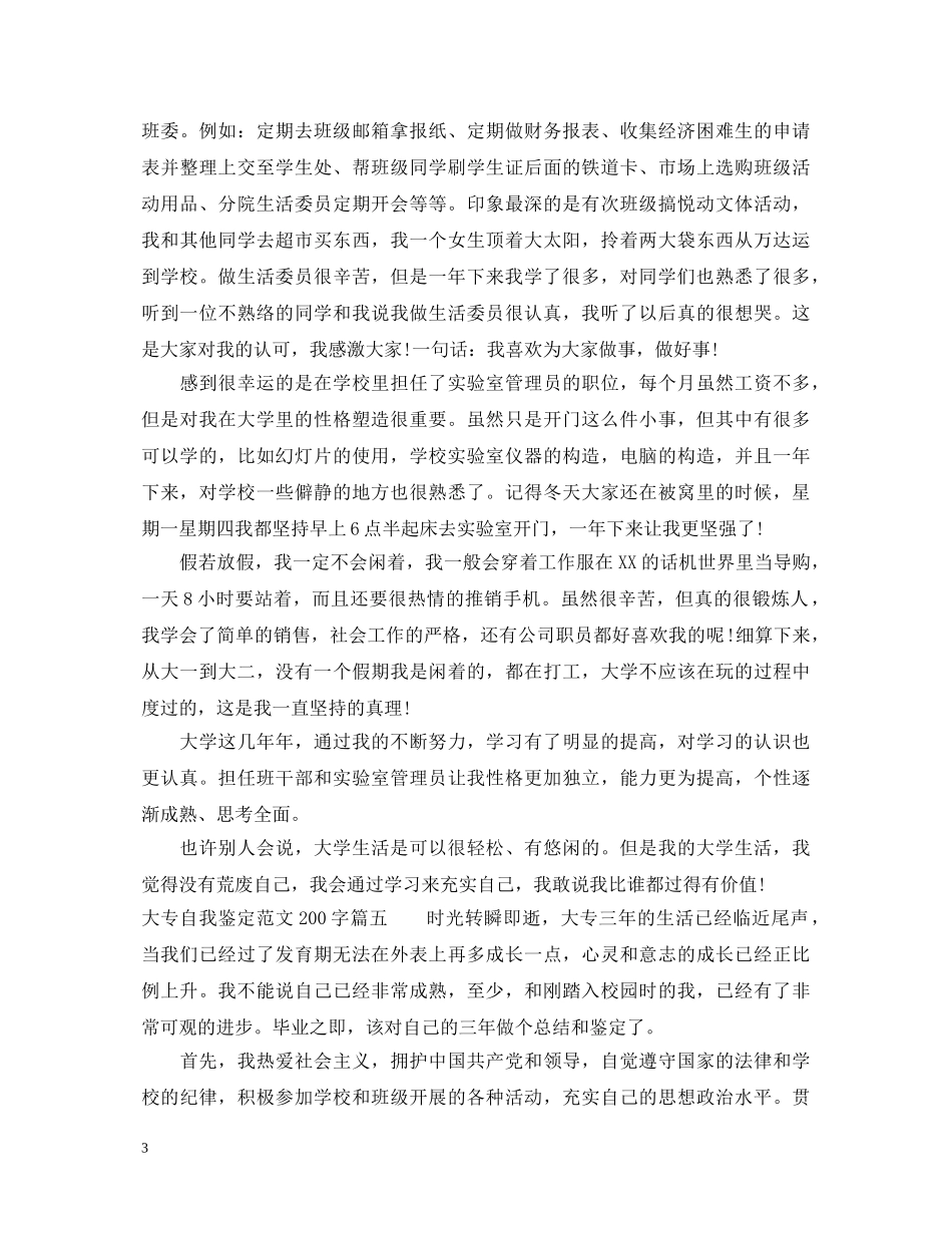 大专自我鉴定范文200字 _第3页