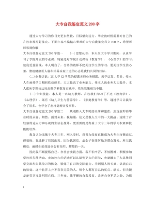 大专自我鉴定范文200字 