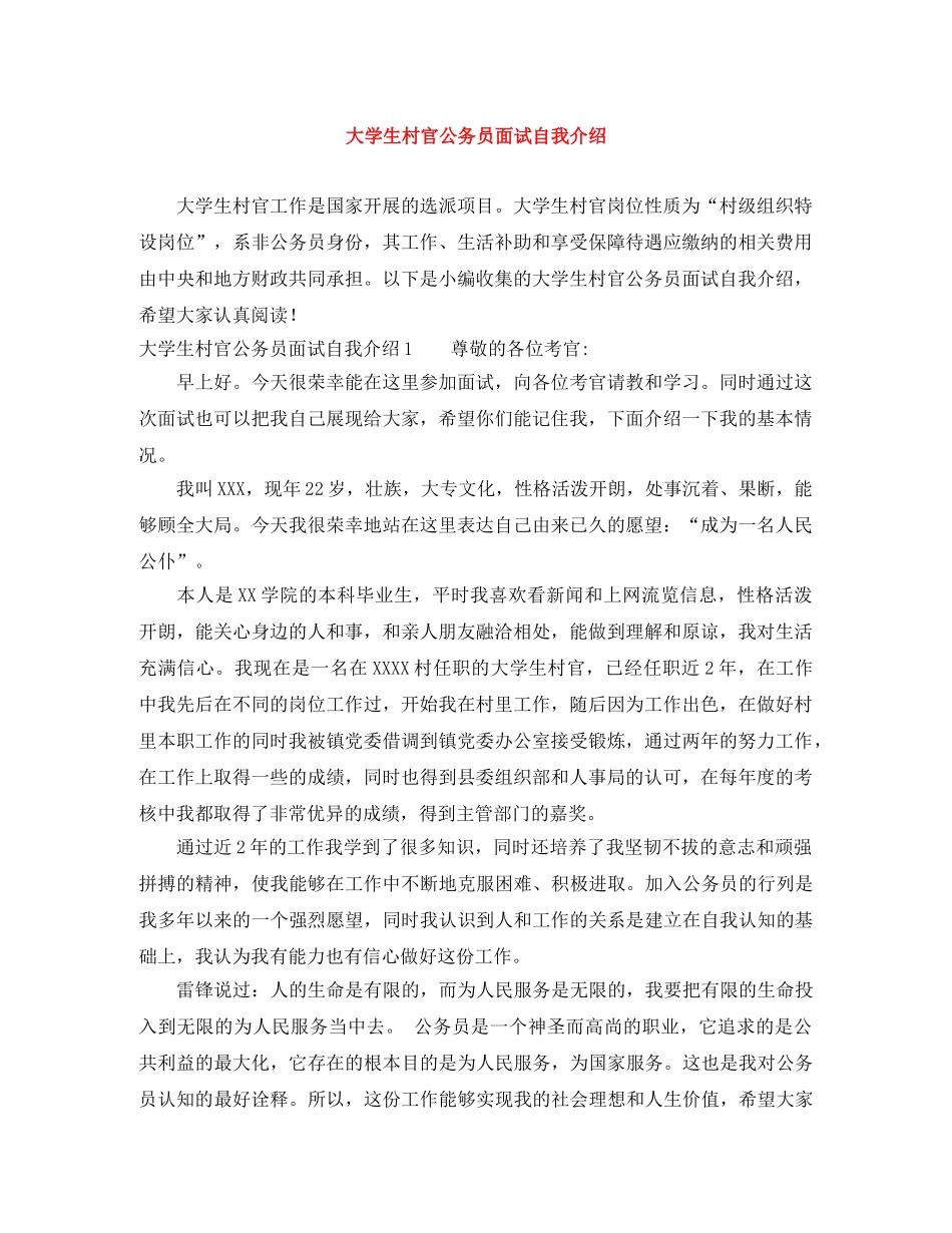 大学生村官公务员面试自我介绍 _第1页
