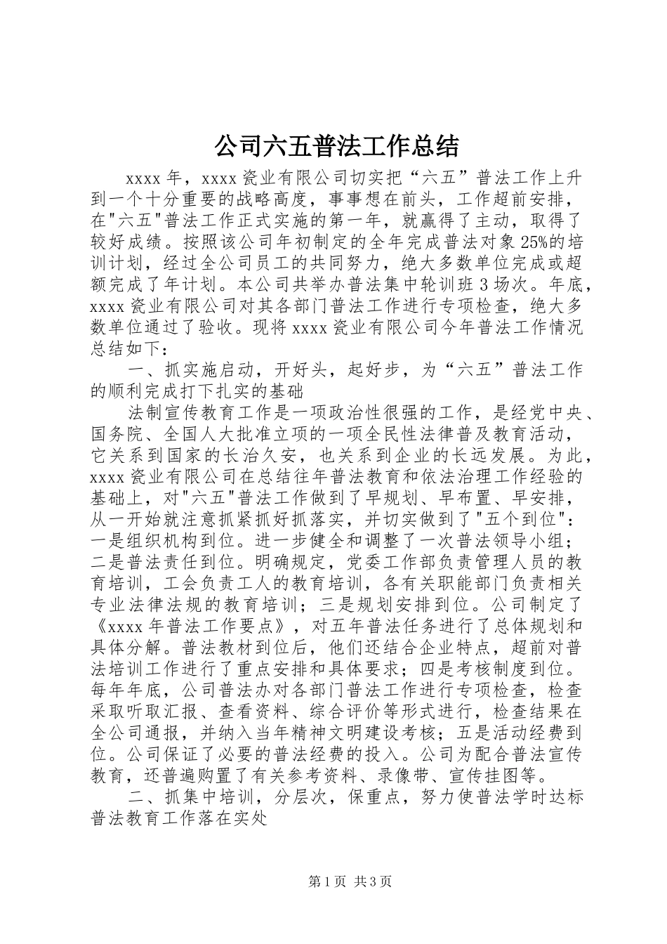 公司六五普法工作总结_第1页