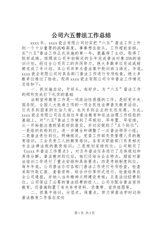 公司六五普法工作总结