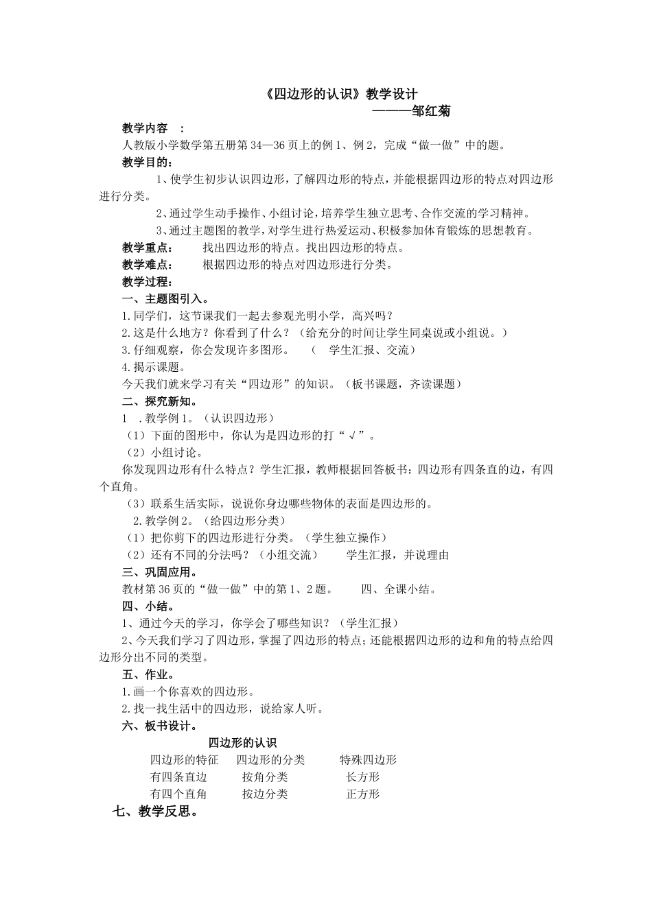 《四边形的认识》教学设计邹红菊_第1页