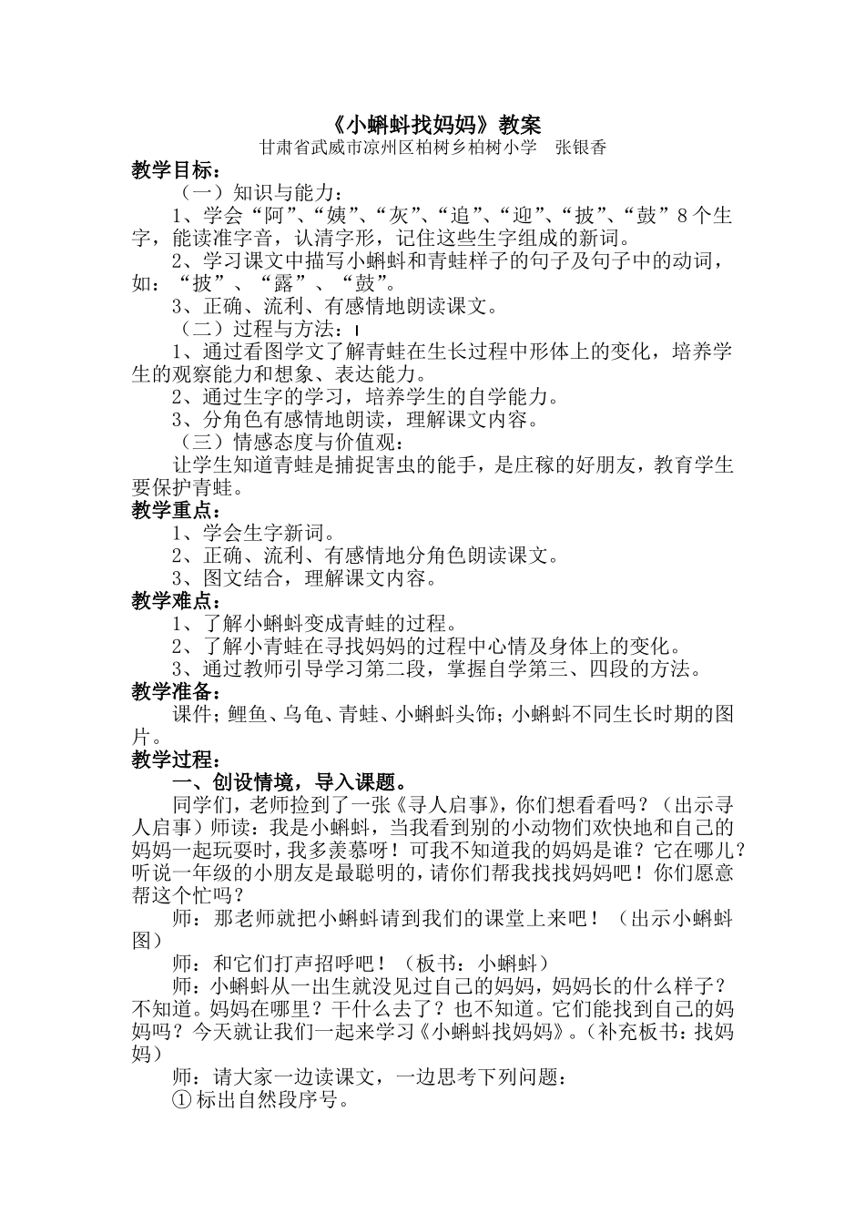 《小蝌蚪找妈妈》教案_第1页