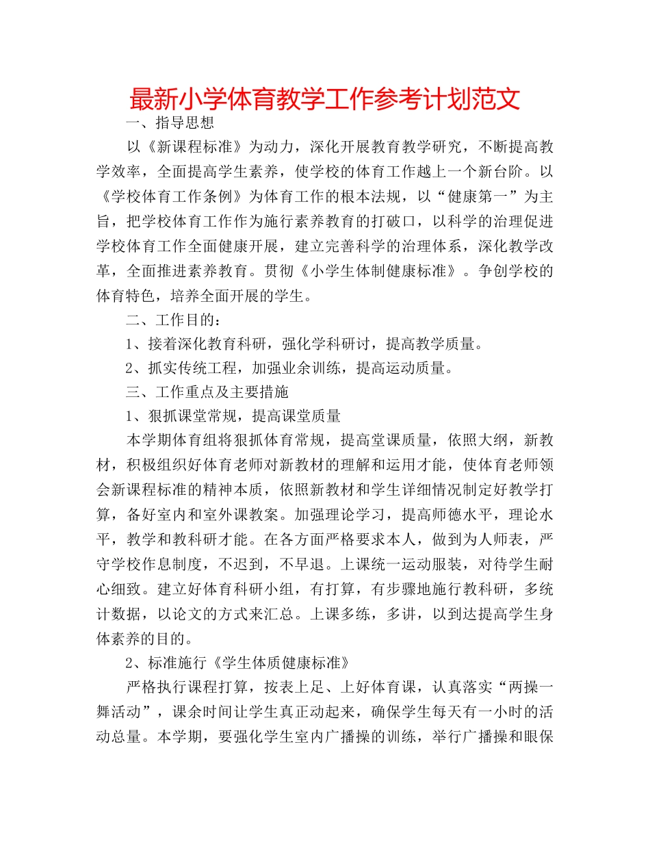 最新小学体育教学工作参考计划范文 _第1页