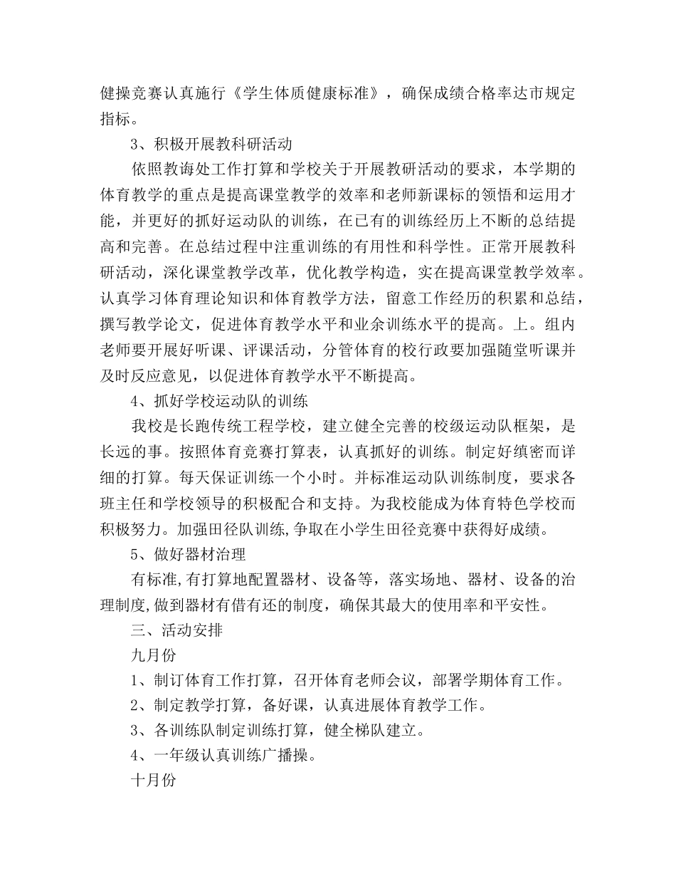 最新小学体育教学工作参考计划范文 _第2页