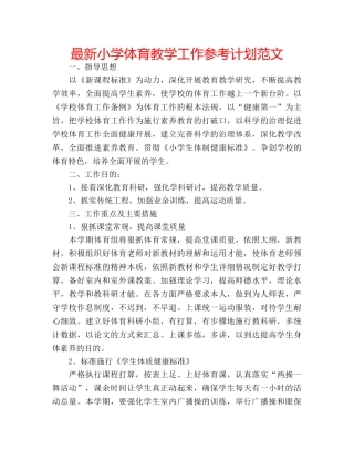最新小学体育教学工作参考计划范文 