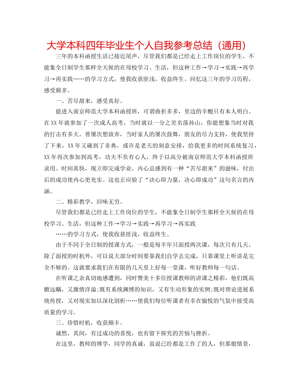 大学本科四年毕业生个人自我参考总结（通用） _第1页