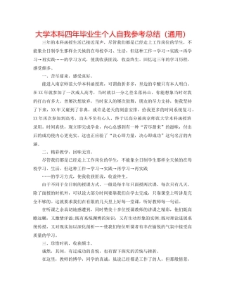 大学本科四年毕业生个人自我参考总结（通用） 