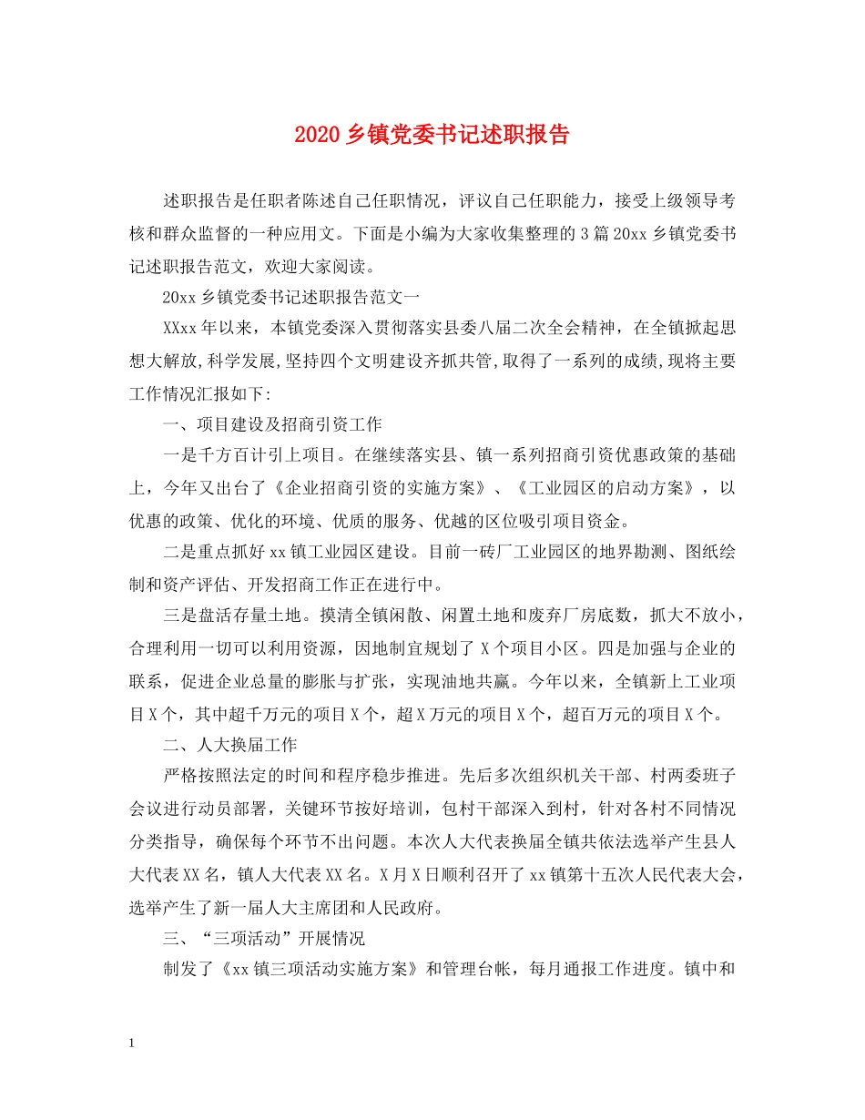 2024乡镇党委书记述职报告 _第1页