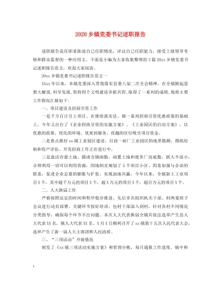 2024乡镇党委书记述职报告 