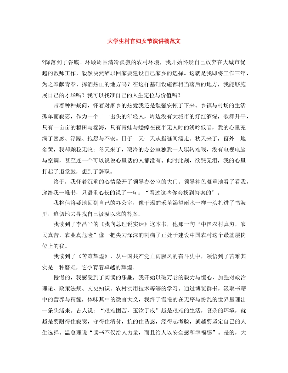 大学生村官妇女节演讲稿范文 _第1页