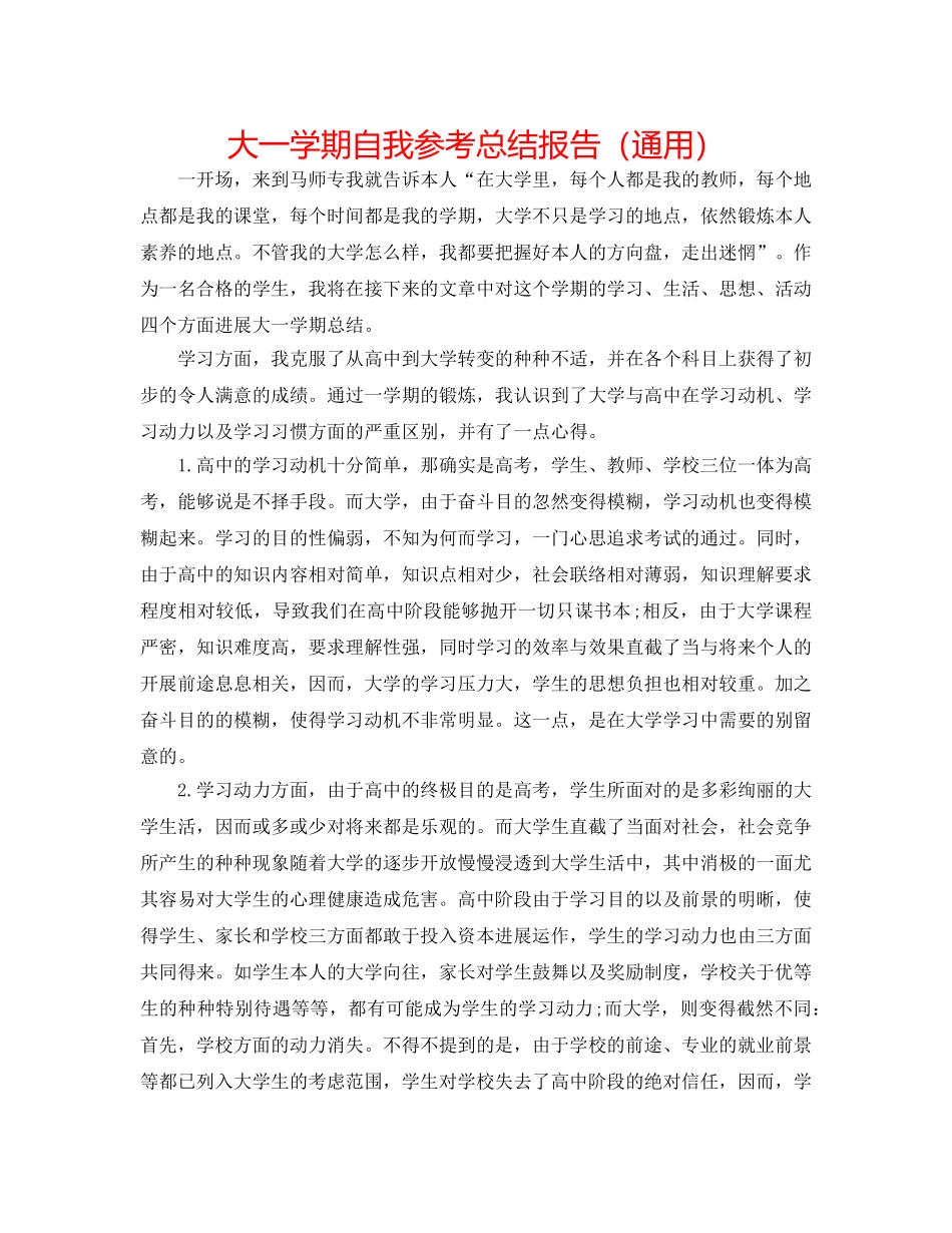 大一学期自我参考总结报告（通用） _第1页