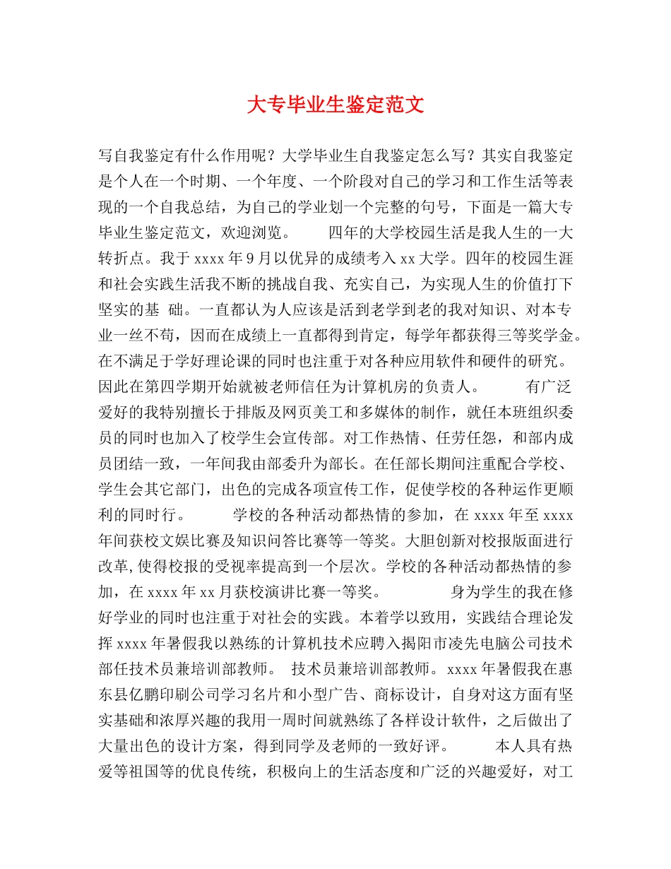 大专毕业生鉴定范文 _第1页