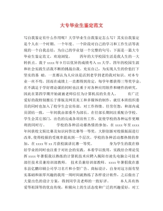大专毕业生鉴定范文 