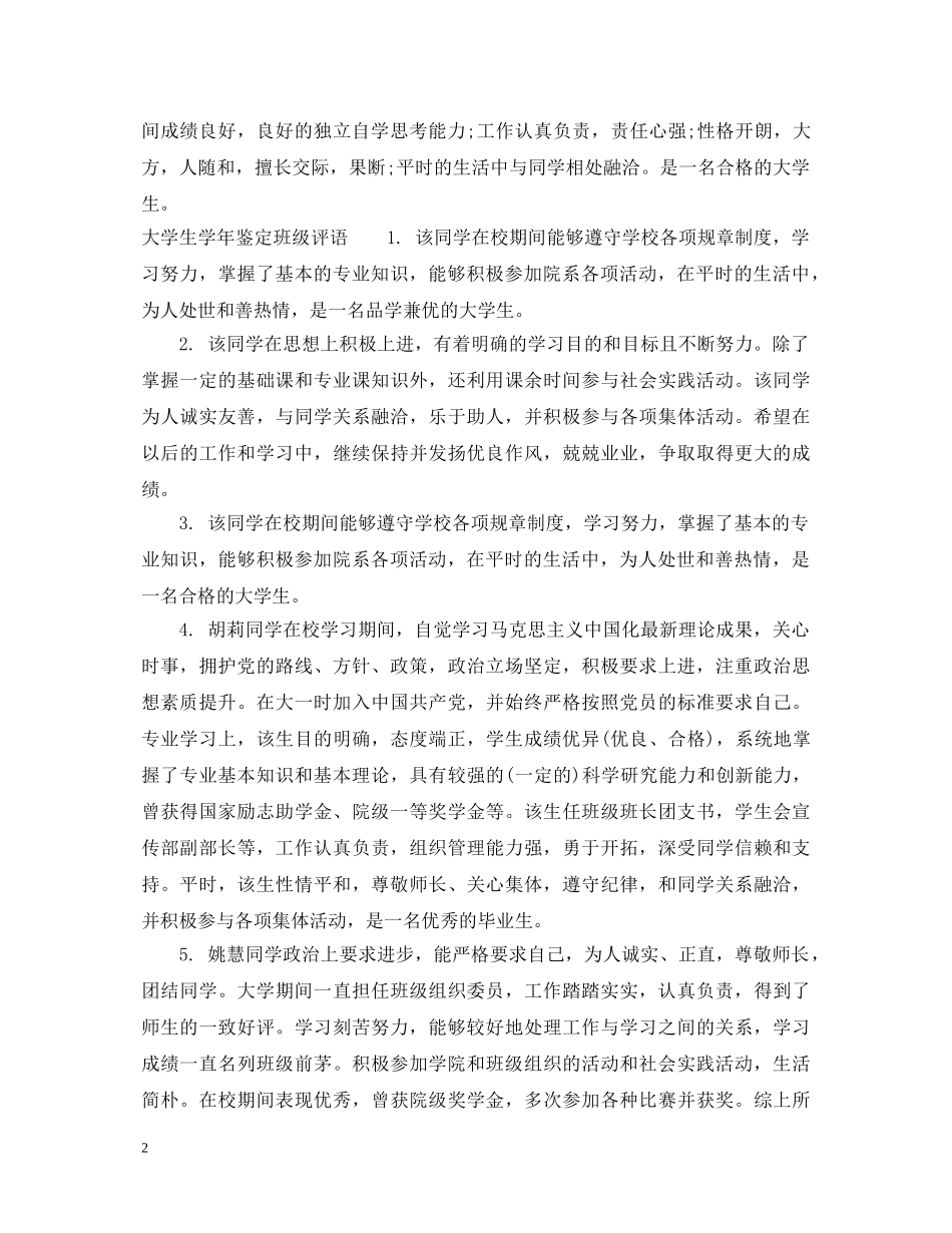 大学生学年鉴定班级意见范文 _第2页