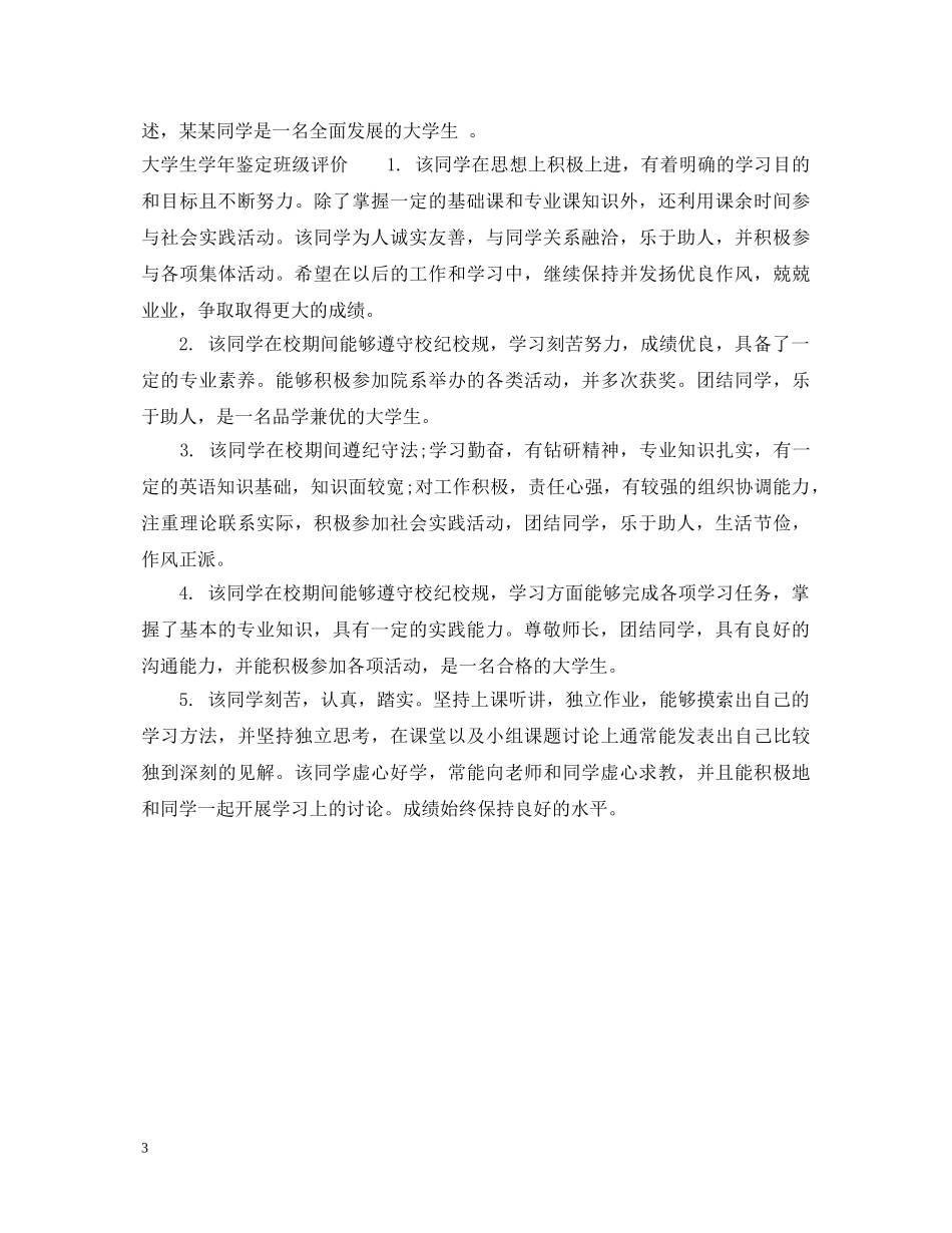 大学生学年鉴定班级意见范文 _第3页