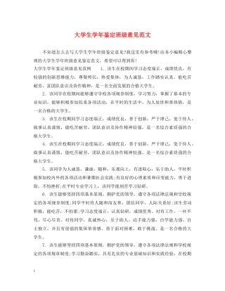 大学生学年鉴定班级意见范文 