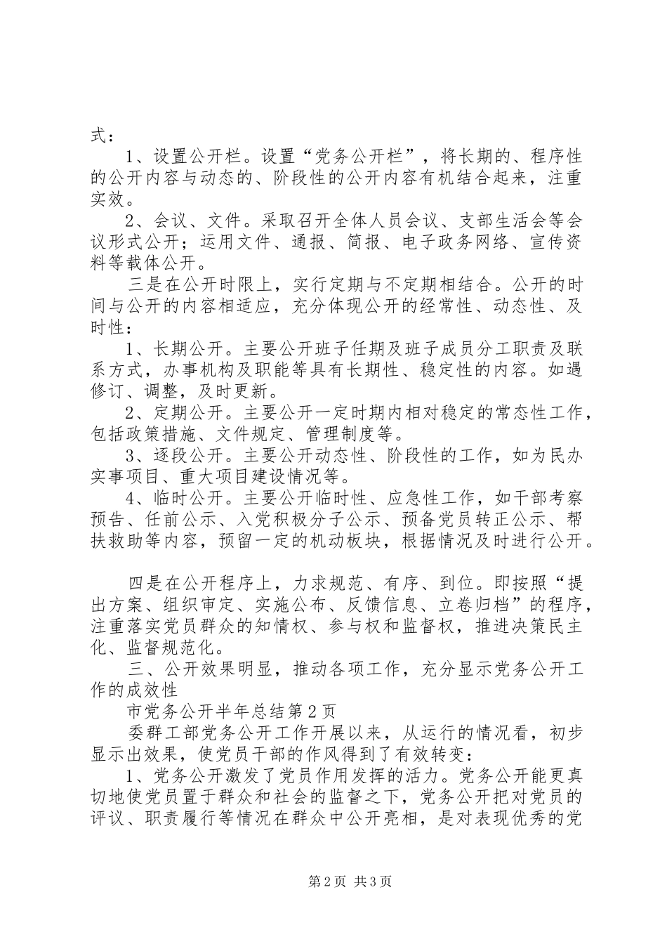 党务公开半年总结_第2页