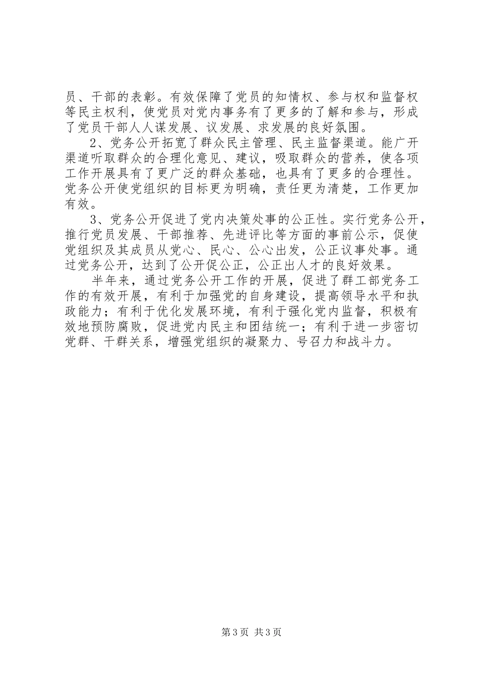 党务公开半年总结_第3页