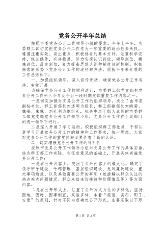 党务公开半年总结