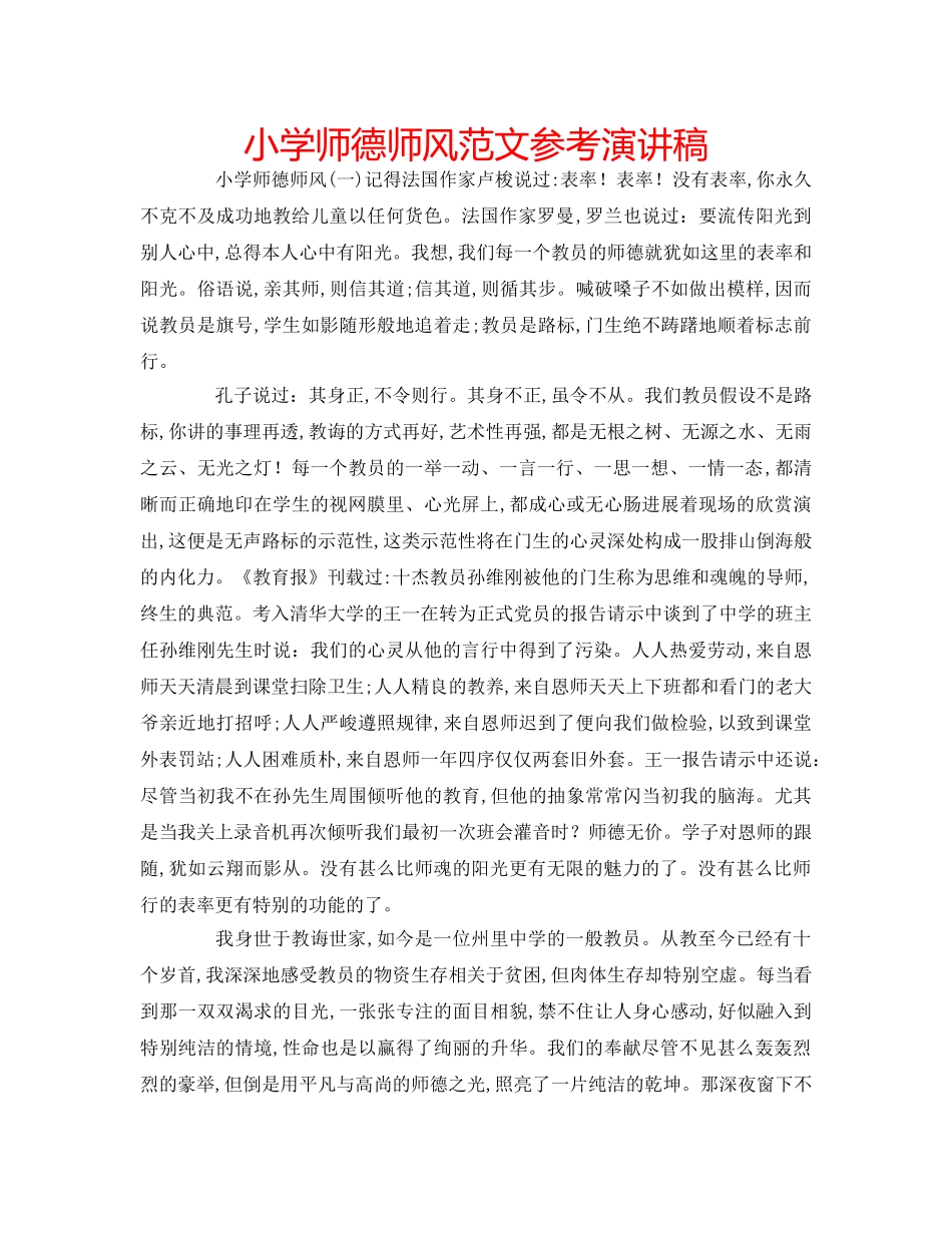 小学师德师风范文参考演讲稿 _第1页
