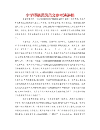 小学师德师风范文参考演讲稿 