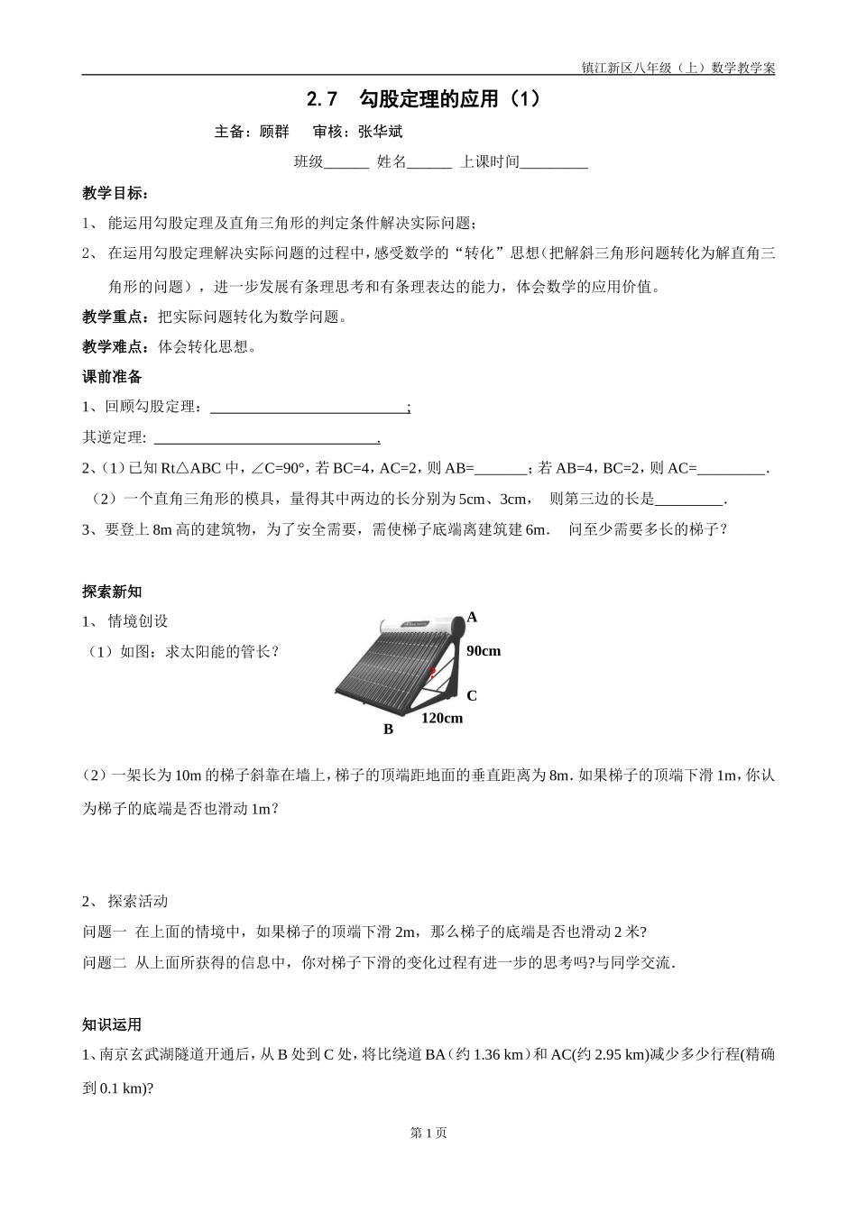 2.7勾股定理的应用(1)_第1页