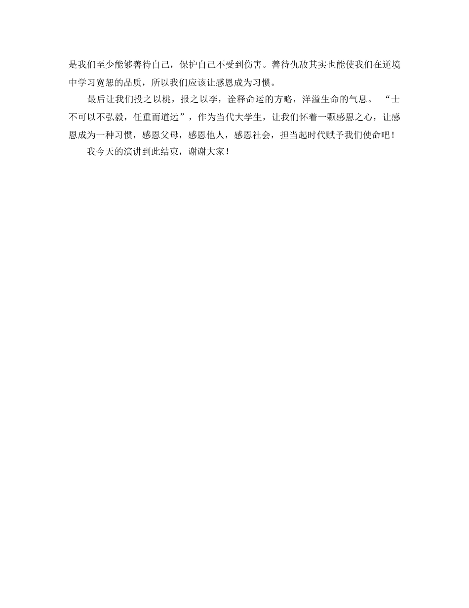 大学生感恩节演讲比赛演讲稿 _第2页