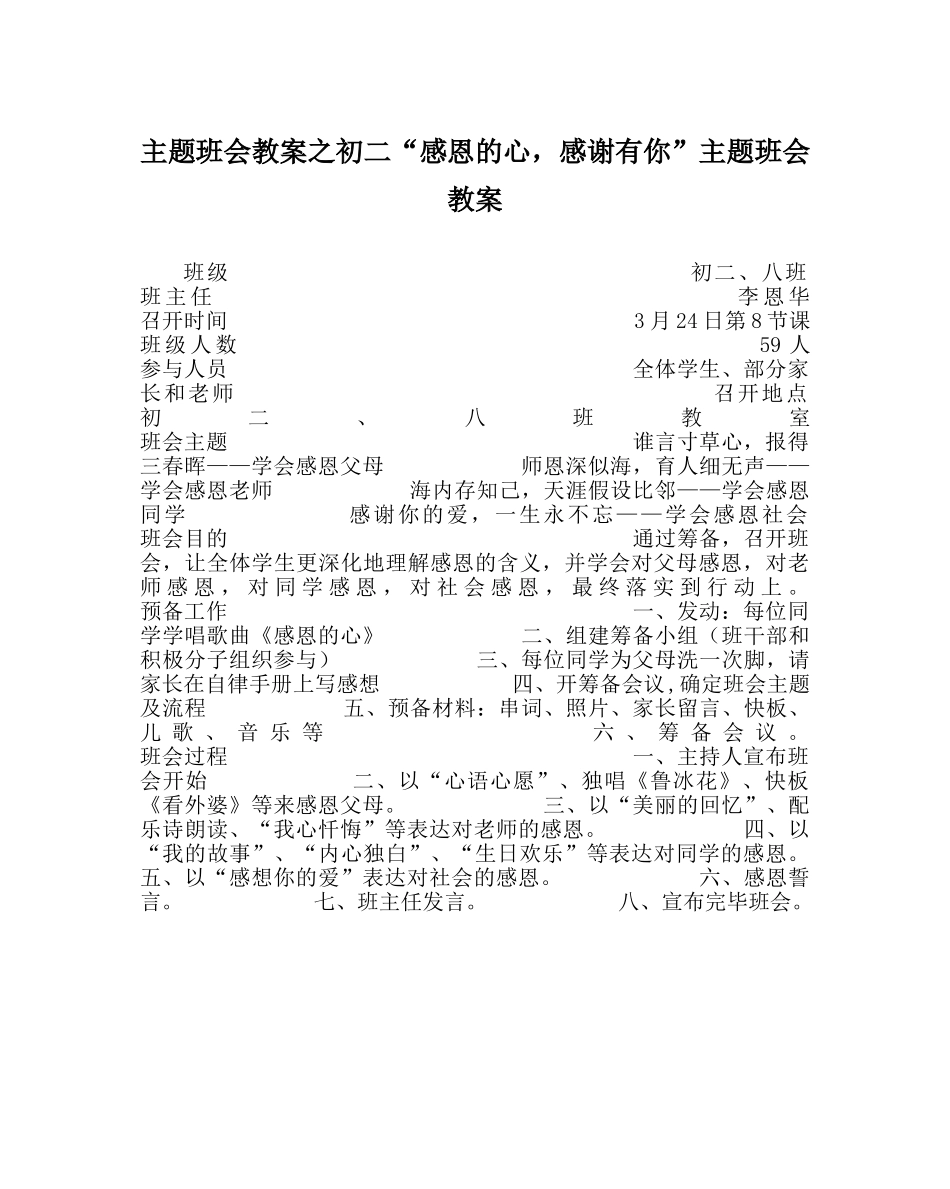 主题班会教案初二“感恩的心，感谢有你”主题班会教案 _第1页