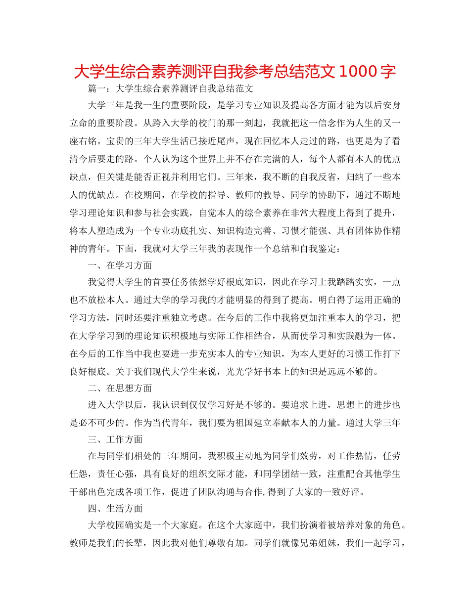 大学生综合素质测评自我参考总结范文1000字 _第1页