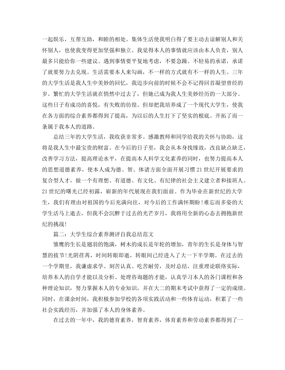 大学生综合素质测评自我参考总结范文1000字 _第2页