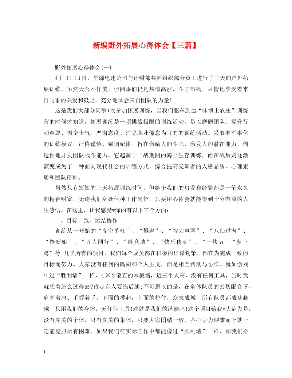 新编野外拓展心得体会【三篇】 _第1页