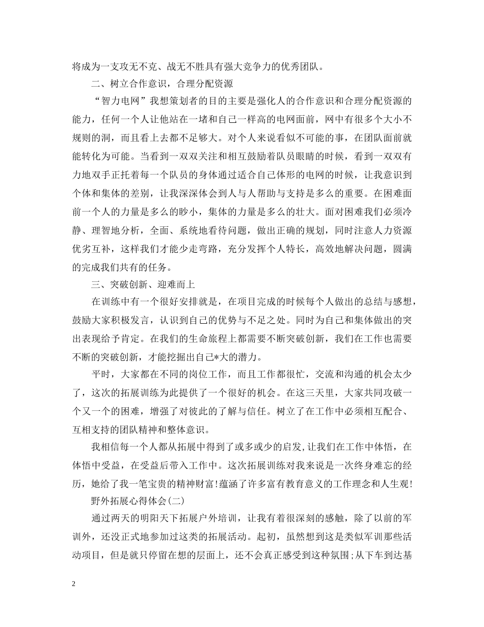 新编野外拓展心得体会【三篇】 _第2页