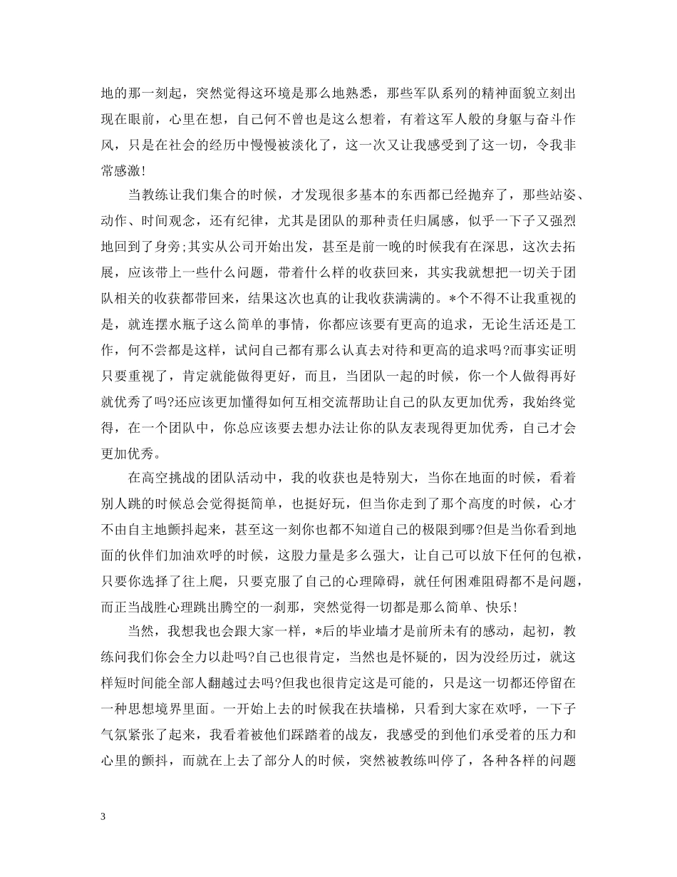 新编野外拓展心得体会【三篇】 _第3页
