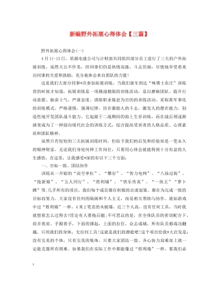 新编野外拓展心得体会【三篇】 