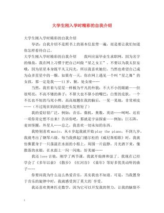 大学生刚入学时精彩的自我介绍 