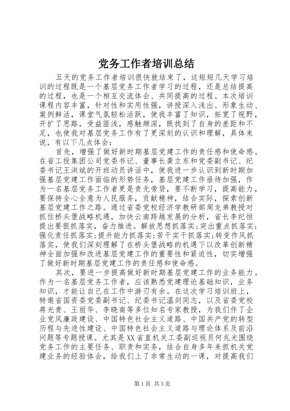 党务工作者培训总结_第1页