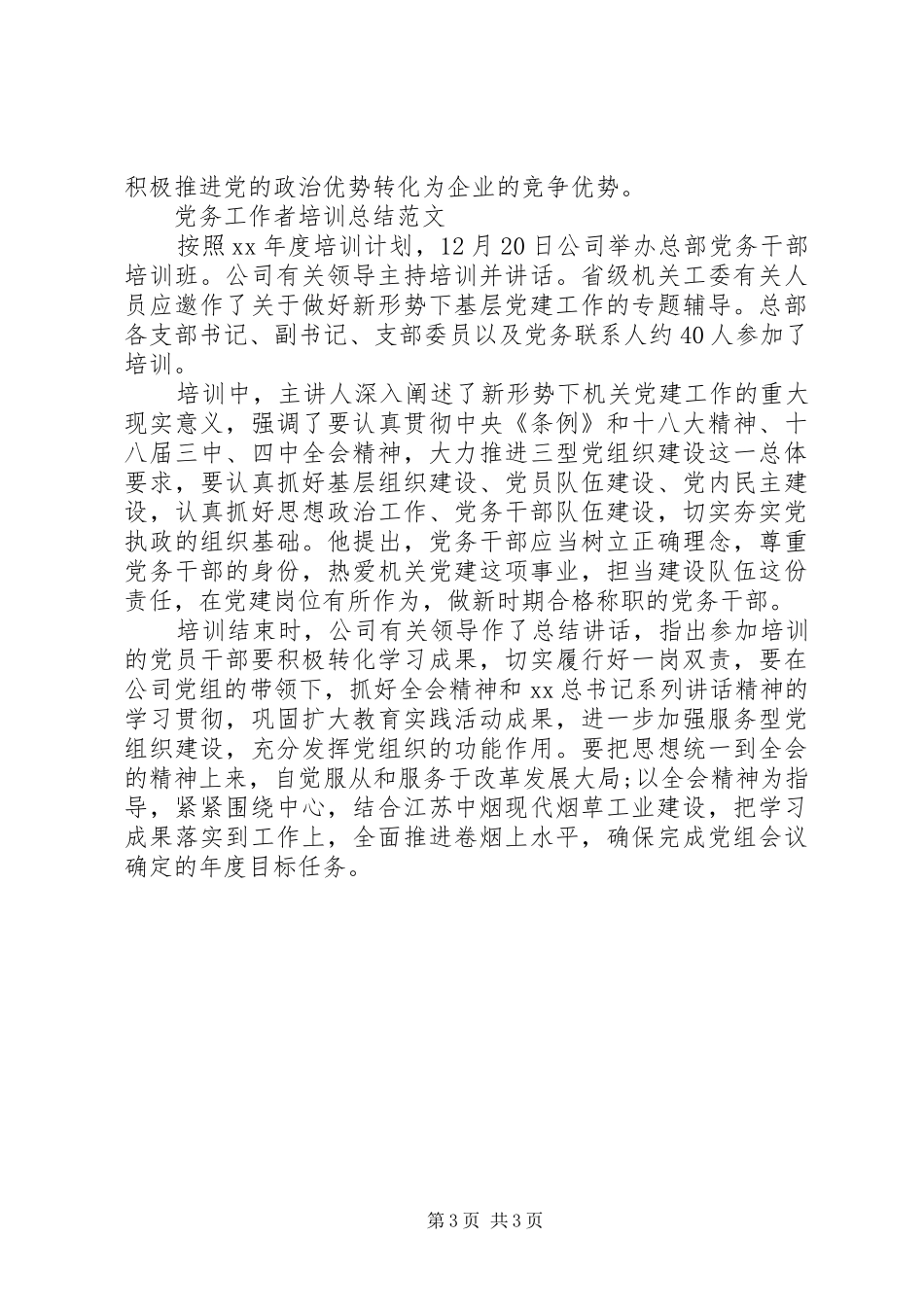党务工作者培训总结_第3页