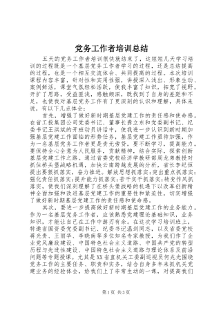 党务工作者培训总结