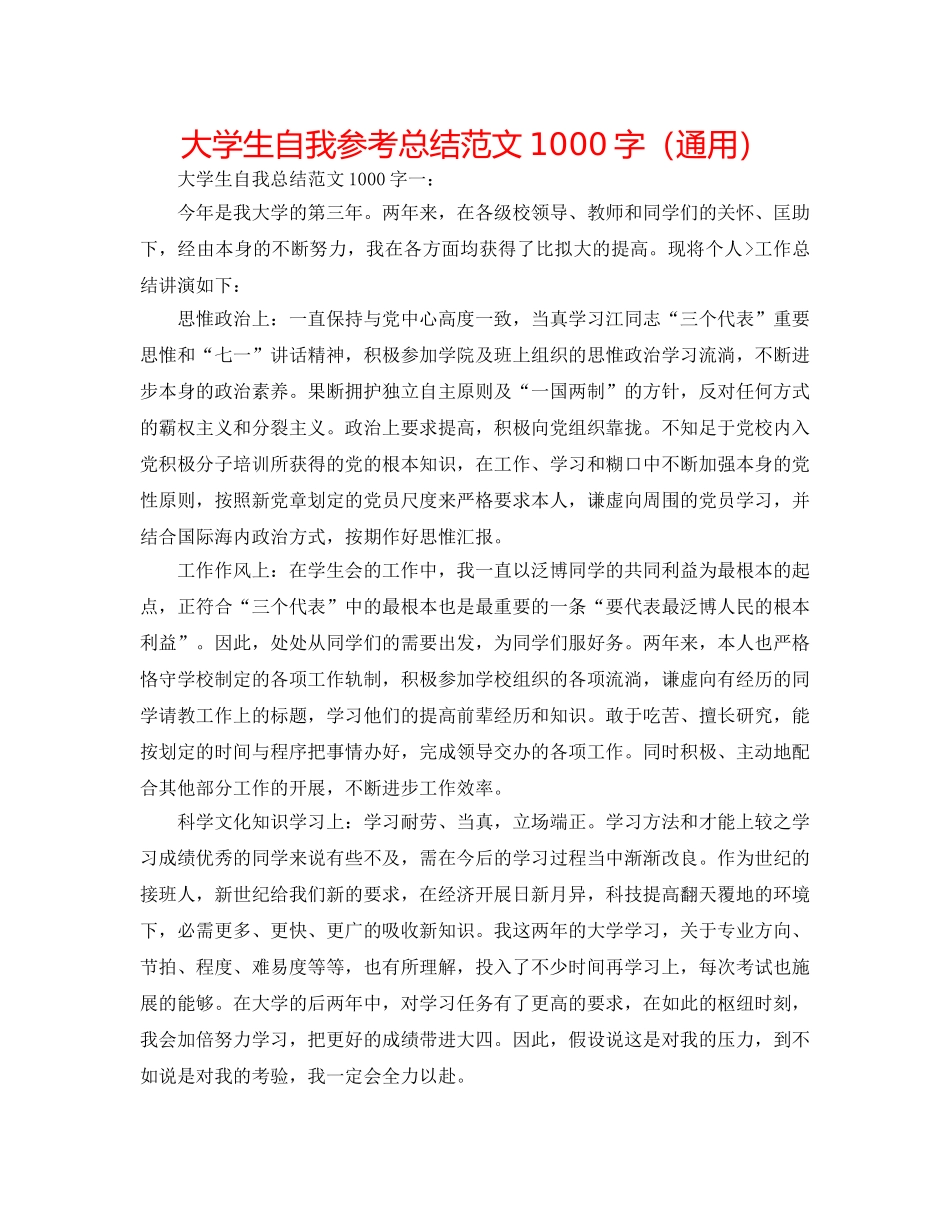 大学生自我参考总结范文1000字（通用） _第1页