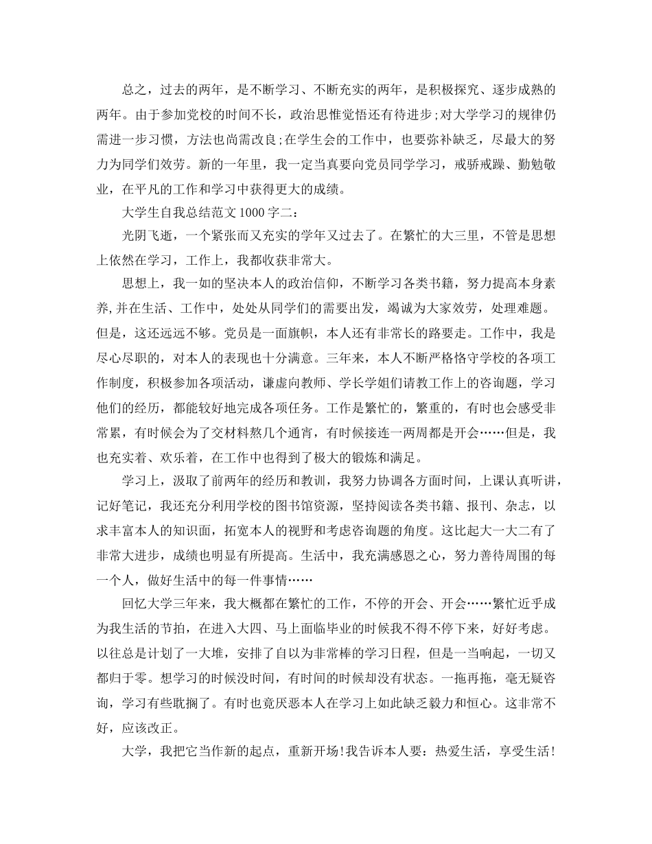 大学生自我参考总结范文1000字（通用） _第2页
